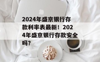 2024年盛京银行存款利率表最新！2024年盛京银行存款安全吗？