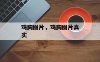 鸡胸图片，鸡胸图片真实