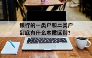 银行的一类户和二类户到底有什么本质区别？