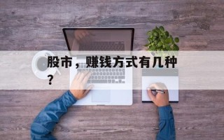 股市，赚钱方式有几种？