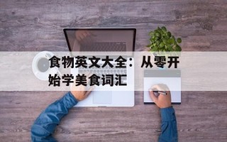 食物英文大全：从零开始学美食词汇