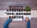 太平洋给予重庆啤酒增持评级，税率影响盈利，静待量价修复