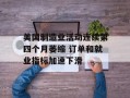 美国制造业活动连续第四个月萎缩 订单和就业指标加速下滑