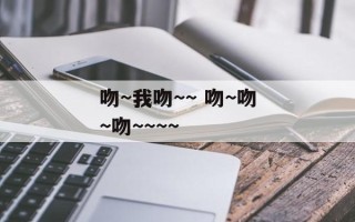 吻~我吻~~ 吻~吻~吻~~~~