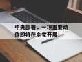 中央部署，一项重要动作即将在全党开展！