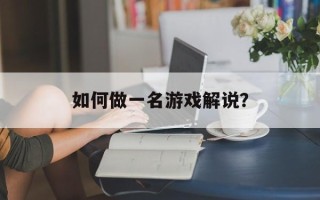 如何做一名游戏解说？