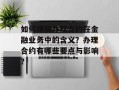 如何理解办理合约在金融业务中的含义？办理合约有哪些要点与影响？