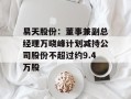 易天股份：董事兼副总经理万晓峰计划减持公司股份不超过约9.4万股