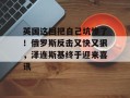 英国这回把自己坑惨了！俄罗斯反击又快又狠，泽连斯基终于迎来喜讯