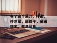 有了这个酱汁，拌面、拌凉菜，蘸饺子，通通搞定，做法简单