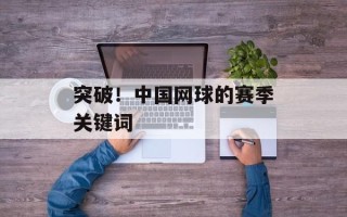 突破！中国网球的赛季关键词