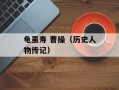 龟虽寿 曹操（历史人物传记）