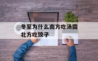 冬至为什么南方吃汤圆北方吃饺子