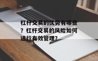 杠杆交易的优势有哪些？杠杆交易的风险如何进行有效管理？