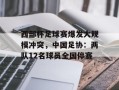 西部杯足球赛爆发大规模冲突，中国足协：两队12名球员全国停赛