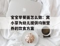 宝宝早餐面怎么做：窝小芽为幼儿提供均衡营养的饮食方案