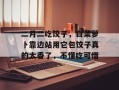 二月二吃饺子，白菜萝卜靠边站用它包饺子真的太香了，不懂吃可惜