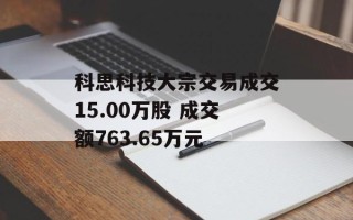 科思科技大宗交易成交15.00万股 成交额763.65万元