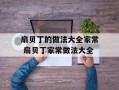 扇贝丁的做法大全家常 扇贝丁家常做法大全