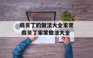 扇贝丁的做法大全家常 扇贝丁家常做法大全