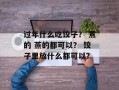 过年什么吃饺子？ 煮的 蒸的都可以？ 饺子里放什么都可以？
