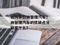 如何评价纳智捷汽车？纳智捷汽车的优缺点分别是什么？