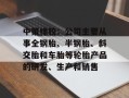 中策橡胶：公司主要从事全钢胎、半钢胎、斜交胎和车胎等轮胎产品的研发、生产和销售