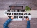 1月10日《假爸爸》爸爸正是闯的年纪！真“贾”爸爸笑料不断！