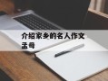 介绍家乡的名人作文 孟母