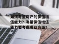 如何考量房产的保值增值能力？考量保值增值能力要考虑哪些方面？