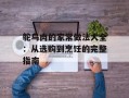 鸵鸟肉的家常做法大全：从选购到烹饪的完整指南