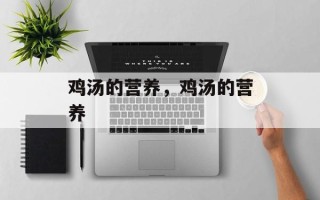 鸡汤的营养，鸡汤的营养