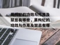 黑枸杞的功效与作用及禁忌有哪些，黑枸杞的功效与作用及禁忌有哪些