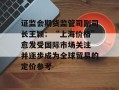 证监会期货监管司副司长王颖：“上海价格”愈发受国际市场关注 并逐步成为全球贸易的定价参考