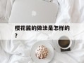 樱花酱的做法是怎样的？