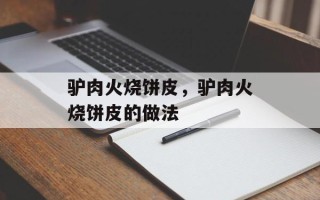驴肉火烧饼皮，驴肉火烧饼皮的做法