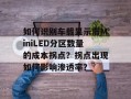 如何识别车载显示屏MiniLED分区数量的成本拐点？拐点出现如何影响渗透率？