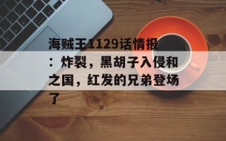 海贼王1129话情报：炸裂，黑胡子入侵和之国，红发的兄弟登场了