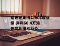 爱世纪集团公布年度业绩 净利60.4万港元同比扭亏为盈