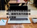 麻辣牛肉干的做法及配料，麻辣牛肉干的做法大全图解