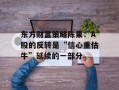 东方财富策略陈果：A股的反转是“信心重估牛”延续的一部分