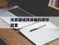 洗菜罐或洗涤罐的搅拌装置
