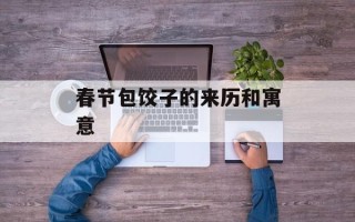 春节包饺子的来历和寓意