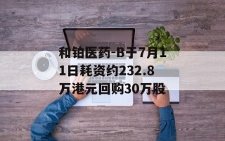 和铂医药-B于7月11日耗资约232.8万港元回购30万股