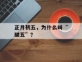正月初五，为什么叫“破五”？