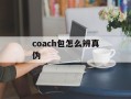 coach包怎么辨真伪