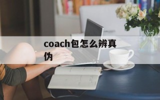 coach包怎么辨真伪