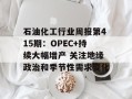 石油化工行业周报第415期：OPEC+持续大幅增产 关注地缘政治和季节性需求变化