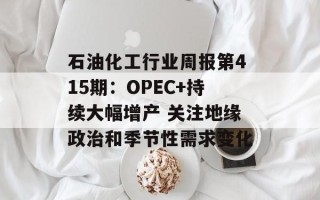 石油化工行业周报第415期：OPEC+持续大幅增产 关注地缘政治和季节性需求变化