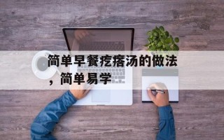 简单早餐疙瘩汤的做法，简单易学
